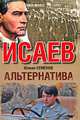 Исаев. Альтернатива, Семенов Юлиан Семенович 