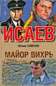 Исаев. Майор Вихрь, Семенов Юлиан Семенович 