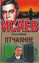 Отчаяние, Семенов Юлиан Семенович 