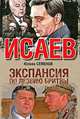 Исаев. Экспансия-1. По лезвию бритвы, Семенов Юлиан Семенович 