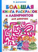 Большая книга раскрасок и лабиринтов для девочек, Валентина Геннадьевна Дмитриева 