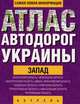 Атлас автодорог Украины. Запад (карм.), - 