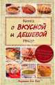 Книга о вкусной и дешевой пище. Рецепты для всех, Сульдина Елена Васильевна 