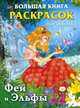 Большая книга раскрасок для девочек. Феи и Эльфы, Жуковская Е.Р. 
