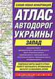 Атлас автодорог Украины. Запад, - 