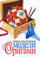 Самые изысканные модели оригами, Колганова Ю.С. 