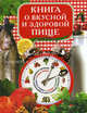 Книга о вкусной и здоровой пище., Красичкова Геннадьевна,Красичкова Геннадьевна 