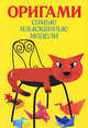 Самые изысканные модели оригами, Колганова Ю.С. 