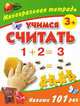 Учимся считать. Многоразовая тетрадь 3+, Валентина Геннадьевна Дмитриева 