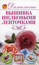 Вышивка шелковыми ленточками, Монахова И.А. 