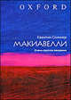 Макиавелли. Очень краткое введение, Скиннер Квентин 