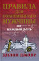 Правила для современного мужчины на каждый день, Джулия Джонс 