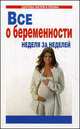 Все о беременности. Неделя за неделей, Моника Датта 