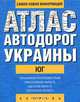 Атлас автодорог Украины. Юг (карм.), - 