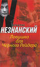Ловушка для Черного Рейдера, Фридрих Незнанский 