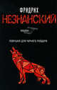 Ловушка для Черного Рейдера, Незнанский Фридрих Евсеевич 