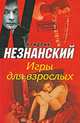 Игры для взрослых, Фридрих Незнанский 