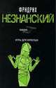 Игры для взрослых.Роман., Фридрих Незнанский 