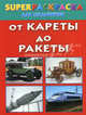 Superраскраска для мальчиков "От кареты до ракеты", Рахманов Андрей Владимирович 