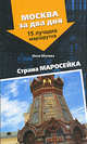 Страна Маросейка, Молева Нина Михайловна 