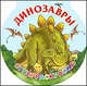 Динозавры. Суперраскраска, Андрей Рахманов 