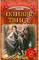 Оливер Твист. Роман., Чарльз Диккенс 