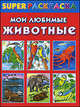 Мои любимые животные. Superраскраска, Ольга Зайцева 