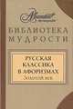Русская классика в афоризмах. Золотой век, 