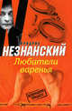 Любители варенья, Фридрих Незнанский 