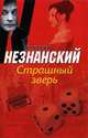 Страшный зверь, Фридрих Незнанский 