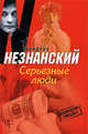 Серьезные люди: Роман, Фридрих Незнанский 