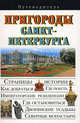 Пригороды Санкт-Петербурга, Сингаевский Вадим Николаевич 