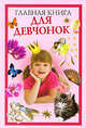 Главная книга для девчонок, Захаренко Ольга Викторовна 