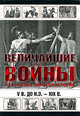 Величайшие войны и сражения мировой истории. V век до н.э. - XIX век, Вадим Сингаевский 