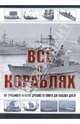 Все о кораблях. От гребного флота древнего мира до наших дней, Каторин Юрий Федорович, Волковский Николай Лукьянович 