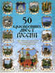 50 красивейших мест России, Сингаевский Вадим Николаевич 