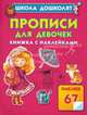 Прописи для девочек. Книжка с наклейками, Олеся Жукова 
