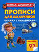Прописи для мальчиков. Книжка с наклейками, Олеся Жукова 