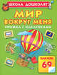 Мир вокруг меня. Книжка с наклейками, Олеся Жукова 