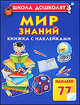 Мир знаний. Книжка с наклейками, Жукова Олеся Станиславовна 