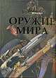 Оружие мира, Лемигова Г. 