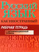 Русский язык как иностранный. Рабочая тетрадь. 1-й сертификационный уровень, Царева Н. Ю., Будильцева Марина Борисовна, Пугачев Иван Алексеевич, Румянцева Н. М. 