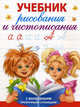 Учебник рисования и чистописания., Валентина Геннадьевна Дмитриева 