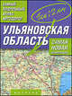 Самый подробный атлас автодорог России. Ульяновская область., 
