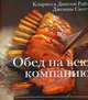 Обед на всю компанию. Праздничные блюда. Полное руководство по приготовлению и разделке, Кларисса Диксон Райт, Джонни Скотт 