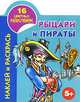 Наклей и раскрась. Рыцари и пираты. 5+, Андрей Рахманов 