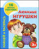 Наклей и раскрась. Любимые игрушки. 5+, Андрей Рахманов 