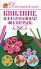 Квиллинг, или бумажная филигрань, Елена Бойко 