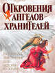 Откровения Ангелов-Хранителей. Рай или Ад. Переселение душ. Истории из жизни [7-5 кн.], Ренат Гарифзянов, Любовь Панова 