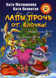 Лапы прочь от ёлочки!: Повесть., Матюшкина Екатерина Александровна, Оковитая Екатерина Викторовна 